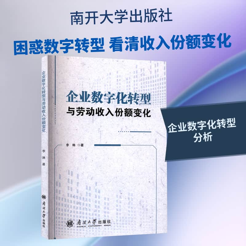 企业数字化转型与劳动收入份额变化