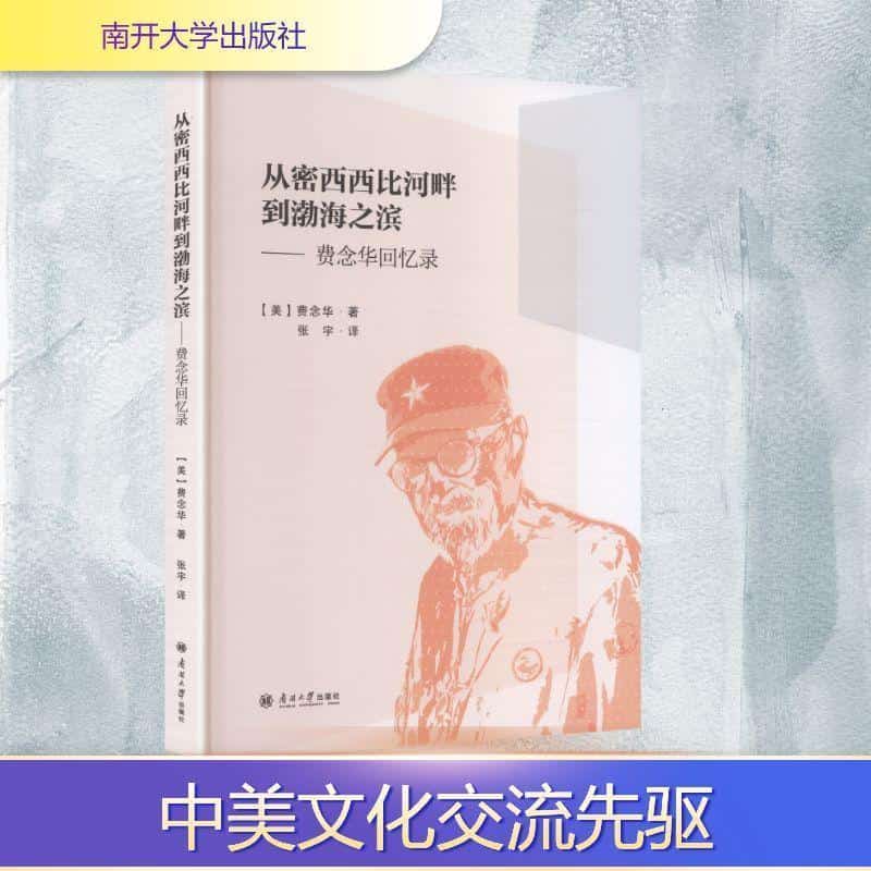 从密西西比河畔到渤海之滨—费念华回忆录:
