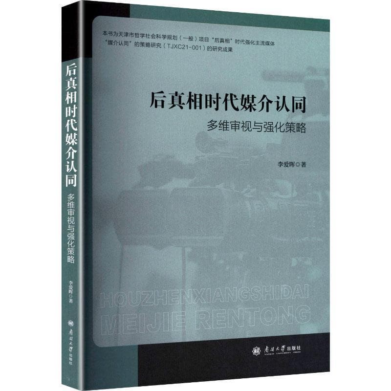 后真相时代媒介认同—多维审视与强化策略: