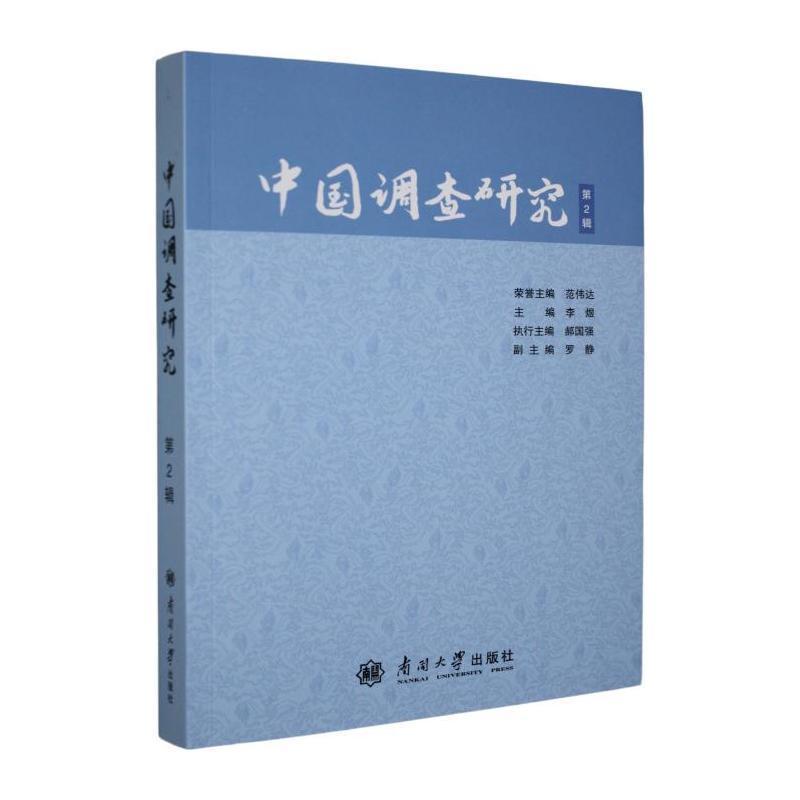 中国调查研究—(第2辑):