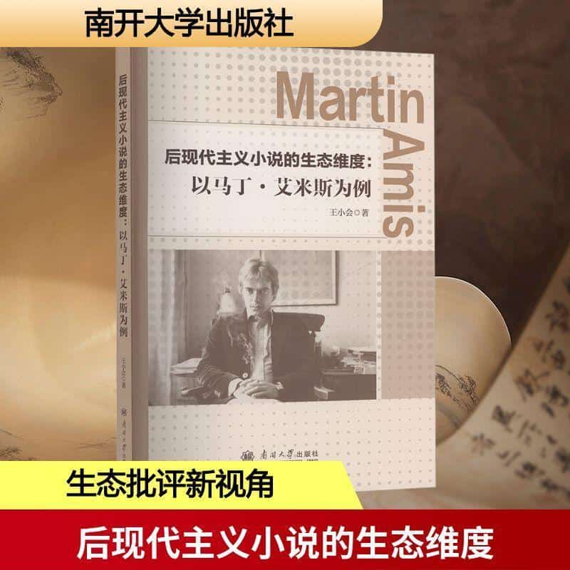后现代主义小说的生态维度—以马丁·艾米斯为例: