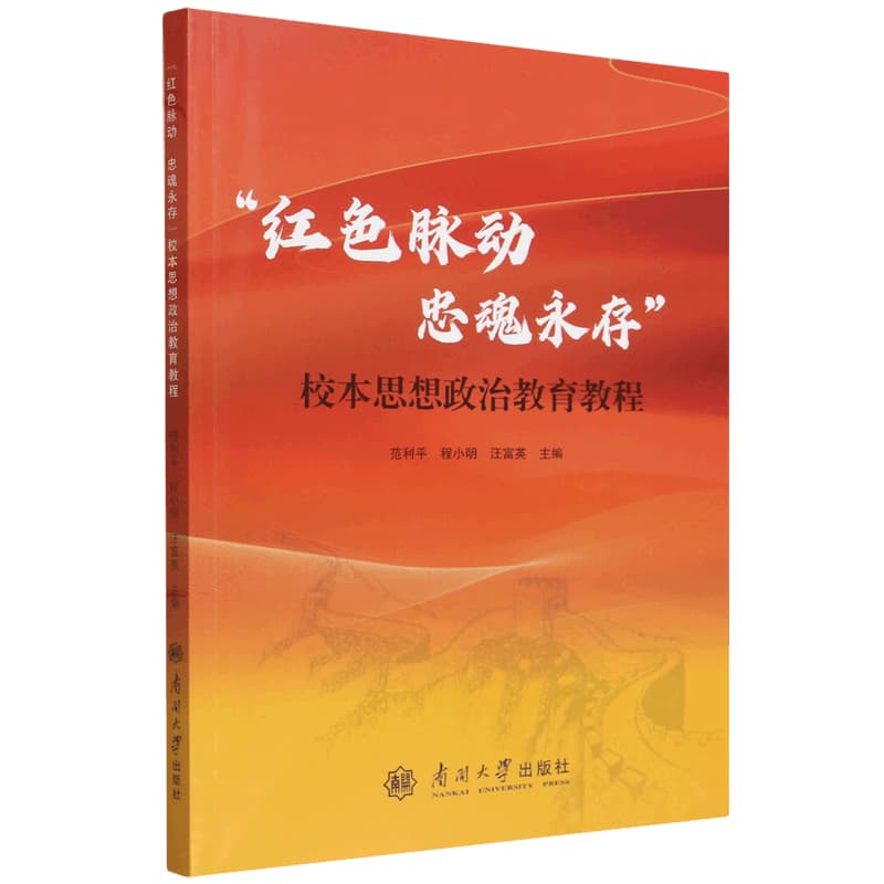 “红色脉动 忠魂永存”校本思想政治教育教程