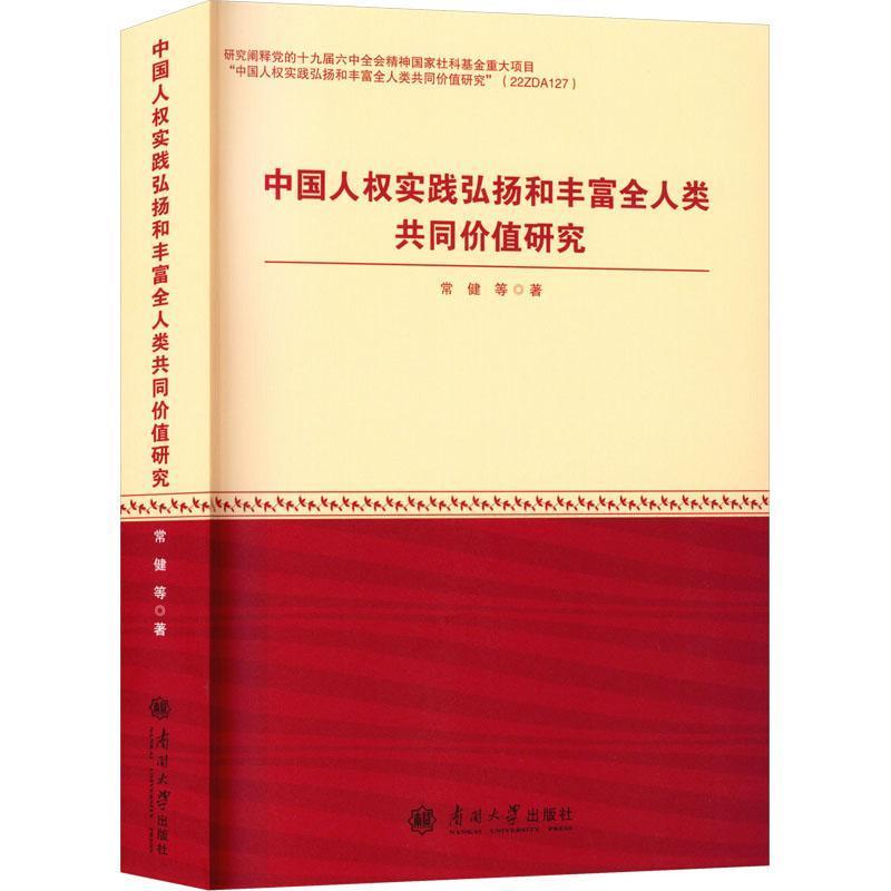 中国人权实践弘扬和丰富全人类共同价值研究