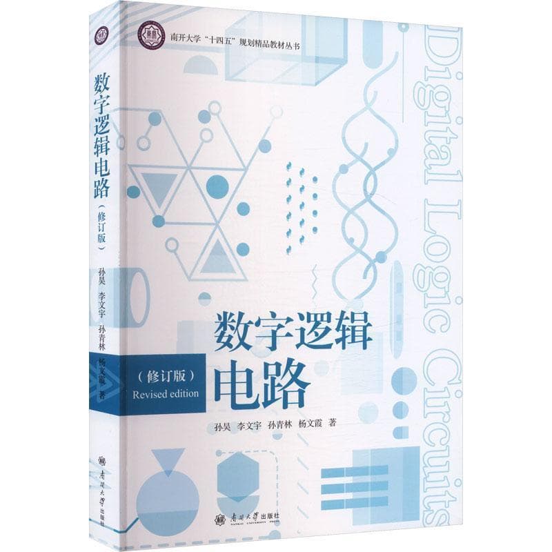 数字逻辑电路