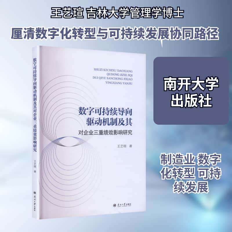 数字可持续导向驱动机制及其对企业三重绩效影响研究