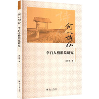 何以诗仙—李白人格形象研究