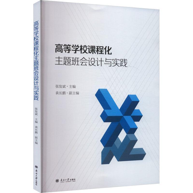 高等学校课程化主题班会设计与实践