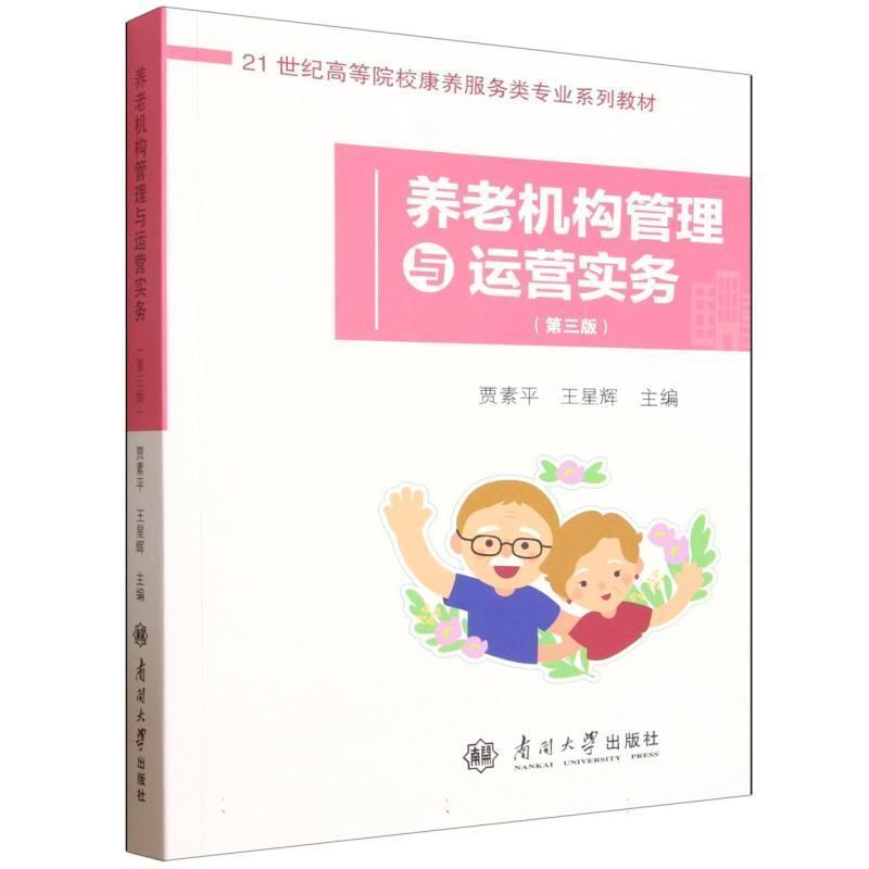 养老机构管理与运营实务