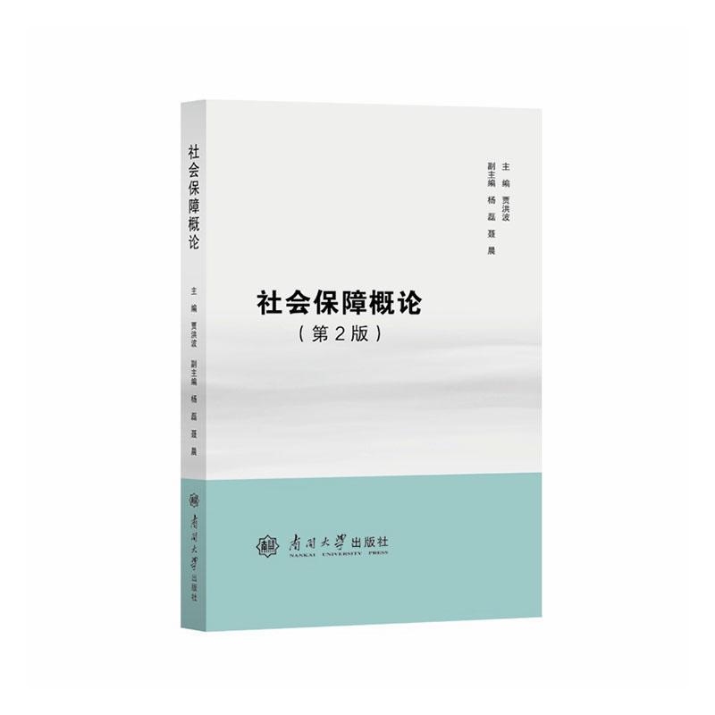 社会保障概论