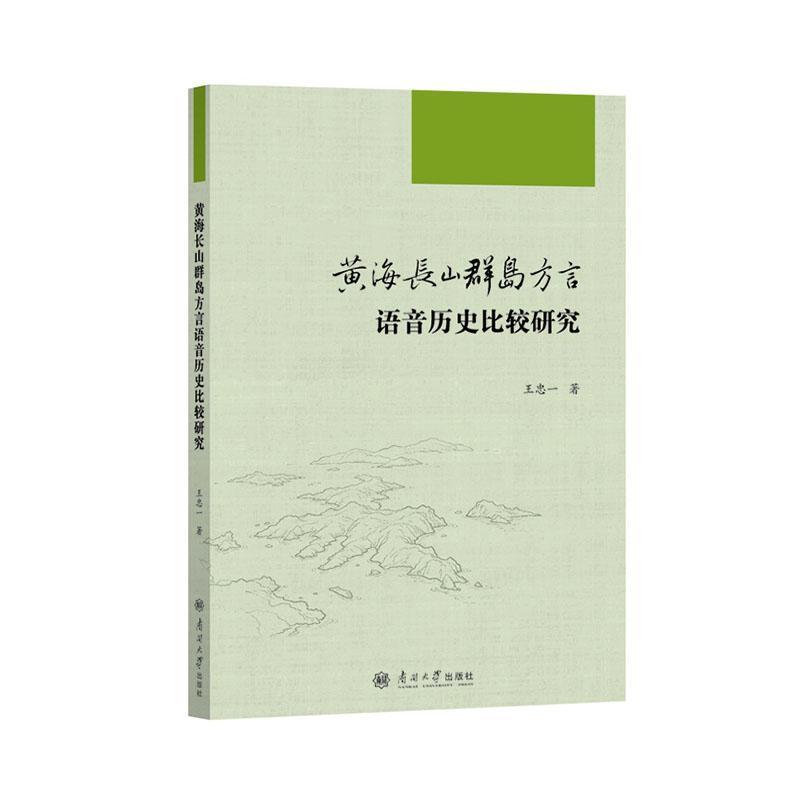 黄海长山群岛方言语音历史比较研究