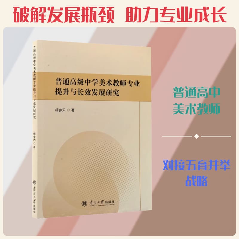 普通高级中学美术教师专业提升与长效发展研究