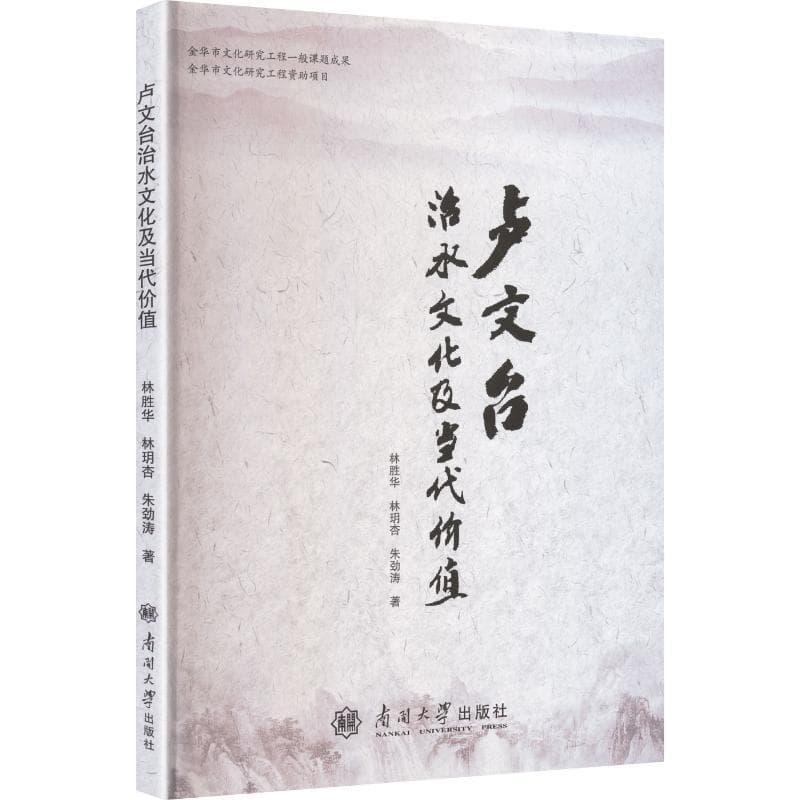 卢文台治水文化及当代价值