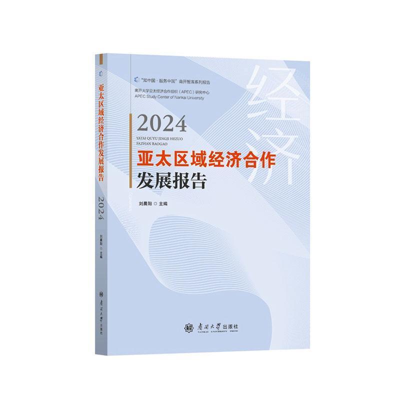 亚太区域经济合作发展报告—(2024):