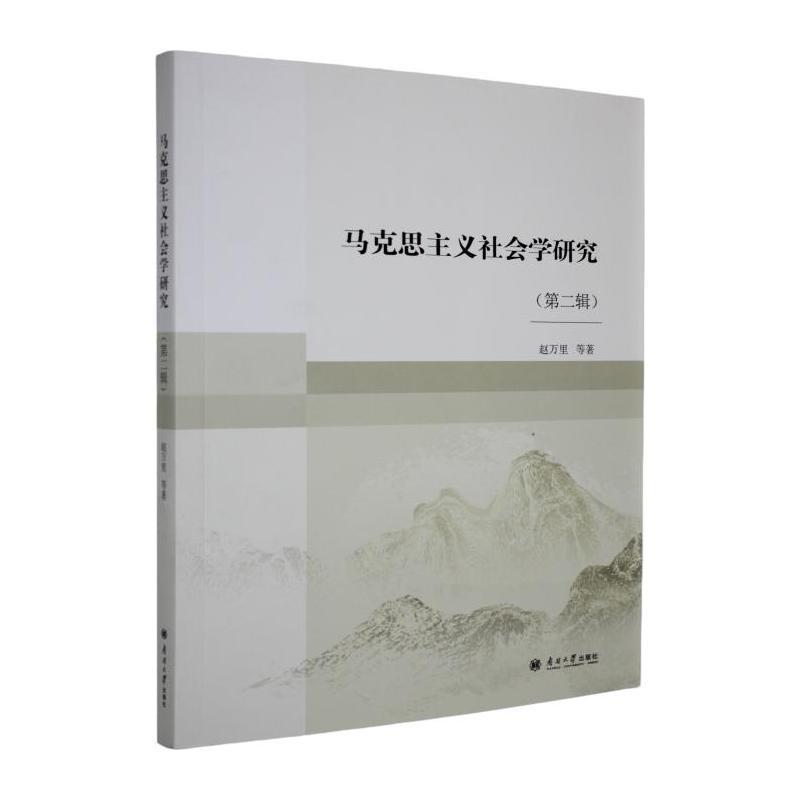 马克思主义社会学研究—(第二辑):