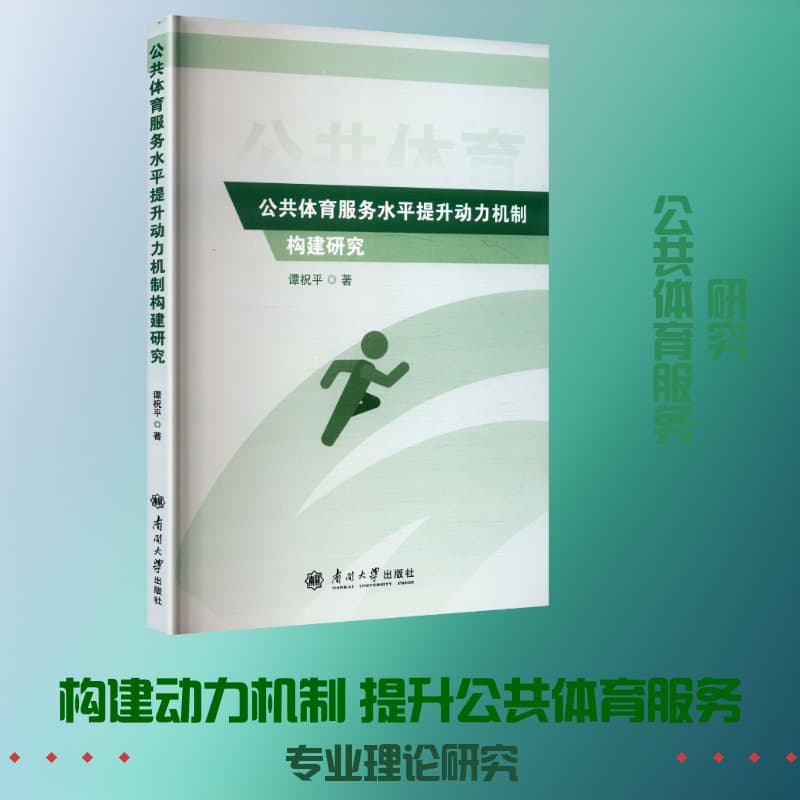 公共体育服务水平提升动力机制构建研究