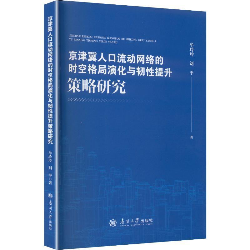 京津冀人口流动网络的时空格局演化与韧性提升策略研究