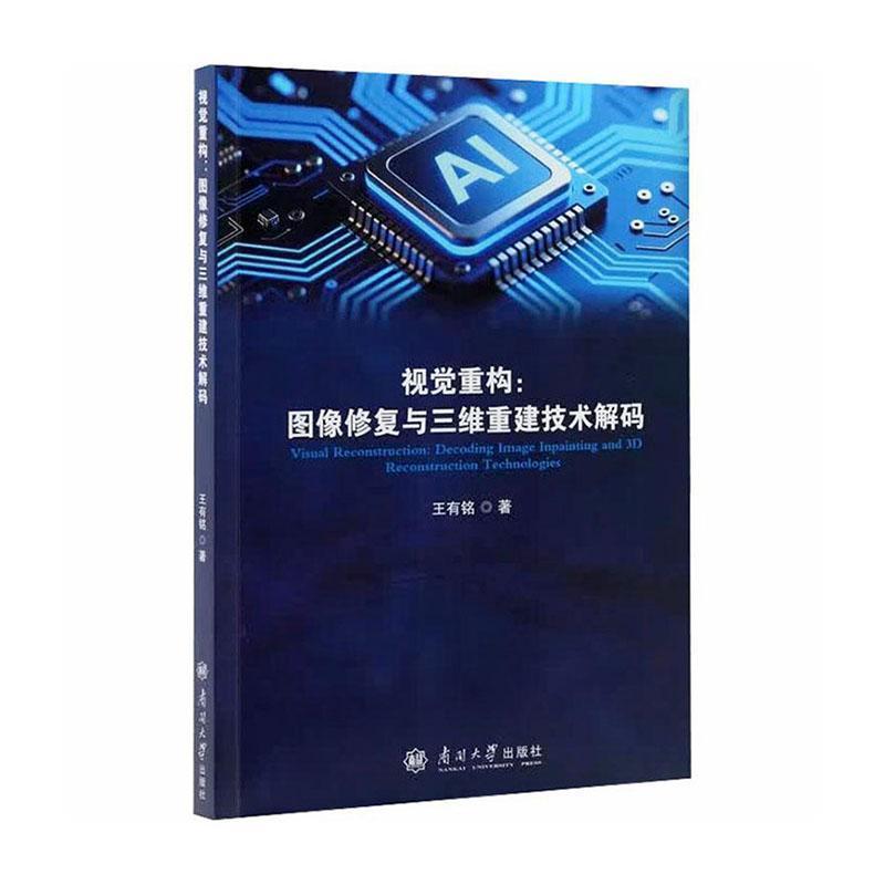 视觉重构—图像修复与三维重建技术解码—decoding image inpainting and 3D reconstruction technologies