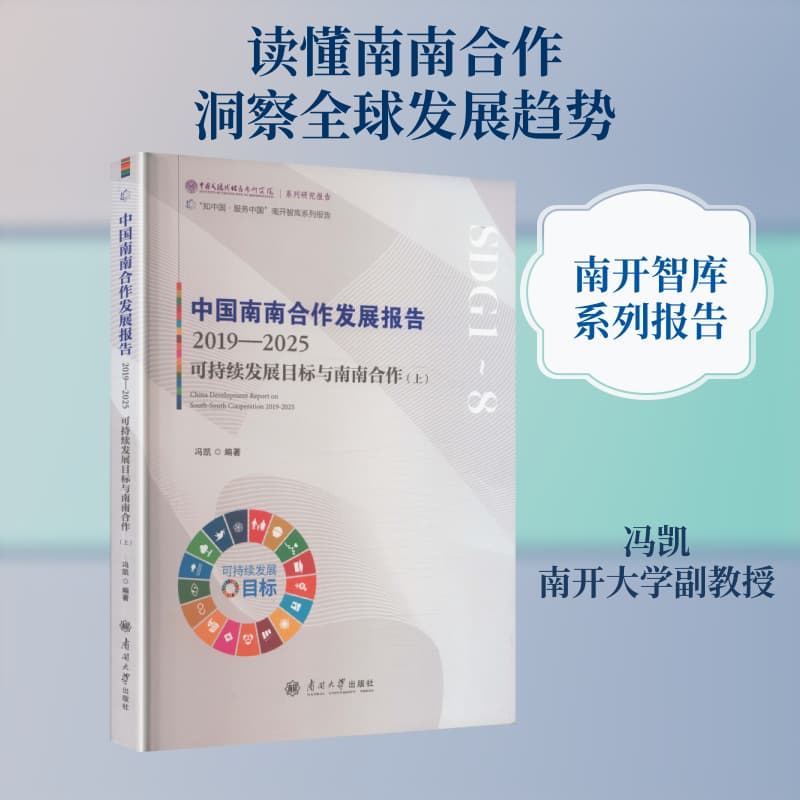 中国南南合作发展报告—2019-2025(上):