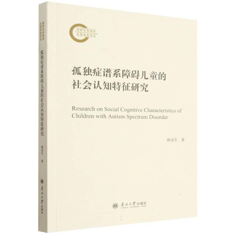 孤独症谱系障碍儿童的社会认知特征研究