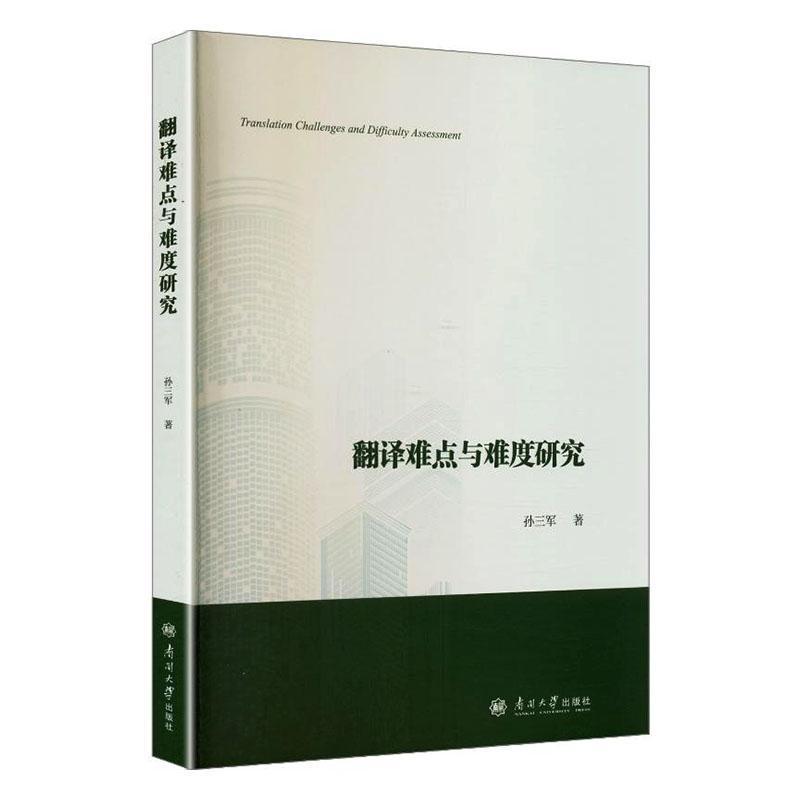翻译难点与难度研究