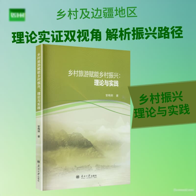 乡村旅游赋能乡村振兴—理论与实践: