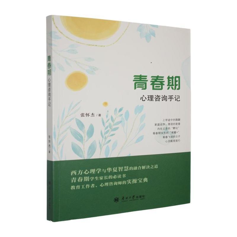 青春期心理咨询手记