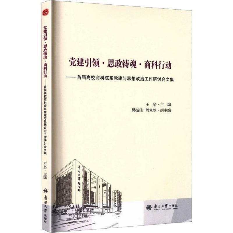 党建引领·思政铸魂·商科行动—首届高校商科院系党建与思想政治工作研讨会文集:
