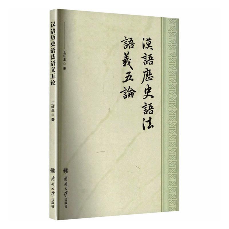 汉语历史语法语义五论
