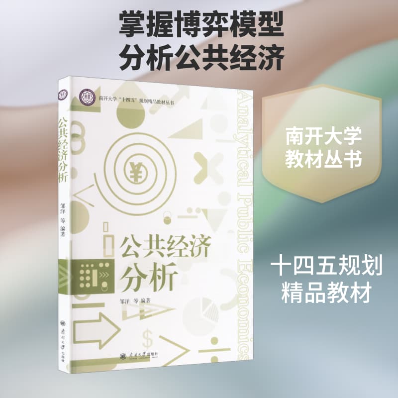 公共经济分析