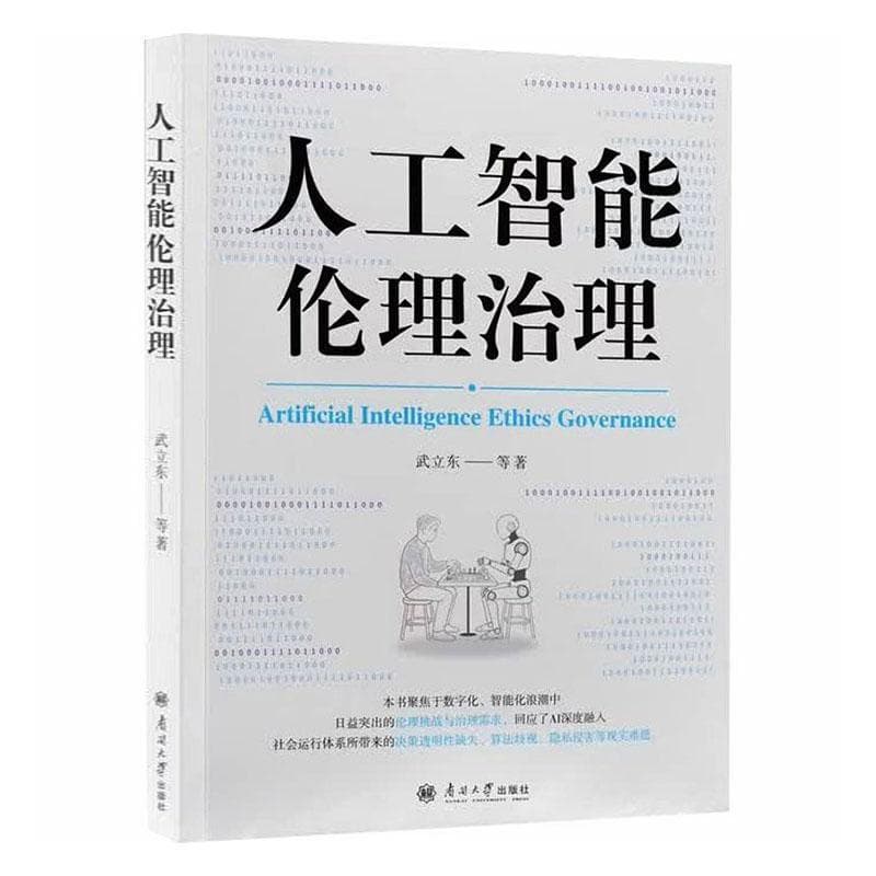 人工智能伦理治理