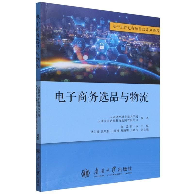 电子商务选品与物流
