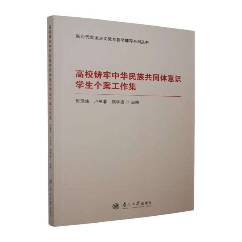 高校铸牢中华民族共同体意识学生个案工作集