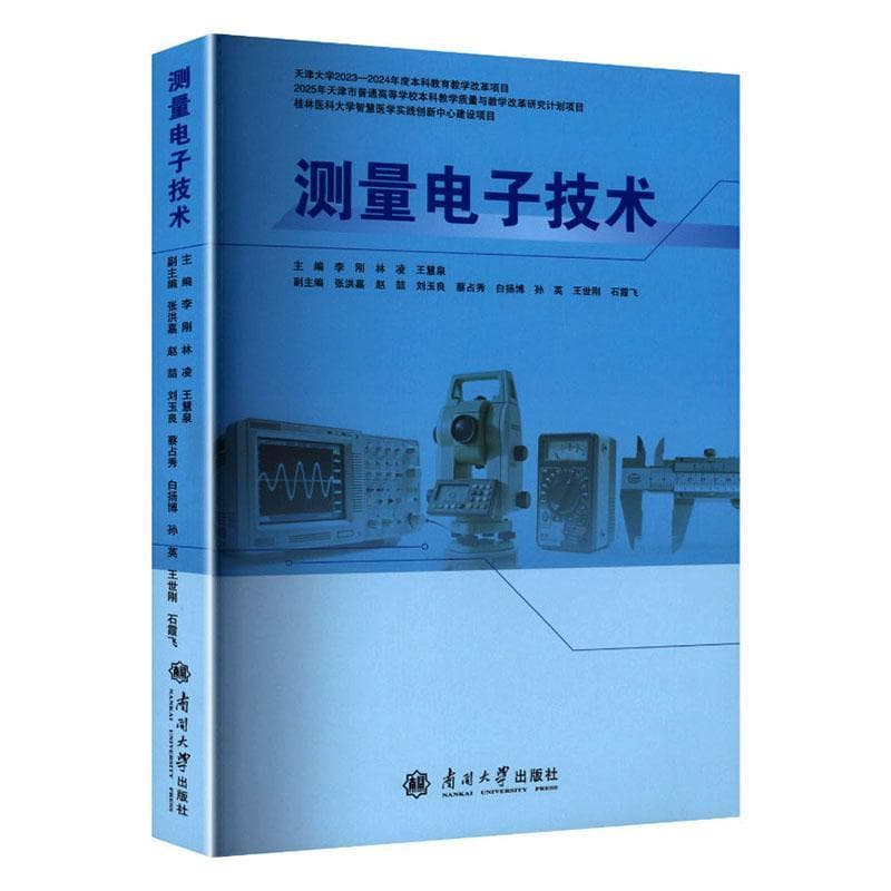 测量电子技术