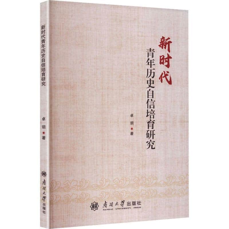 新时代青年历史自信培育研究