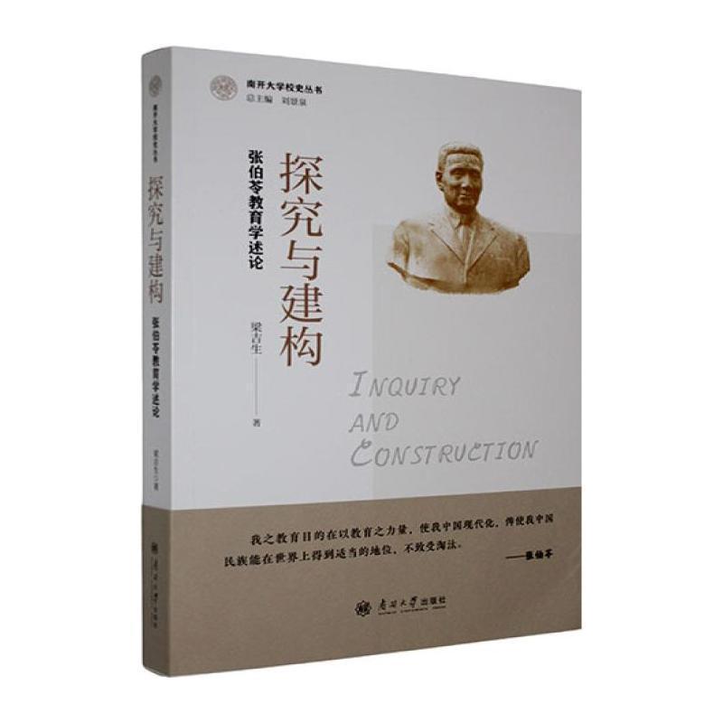 探究与建构—张伯苓教育学述论: