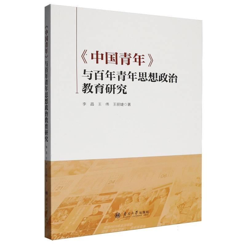 《中国青年》与百年青年思想政治教育研究