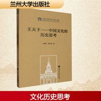 王天下—中国文化的历史思考