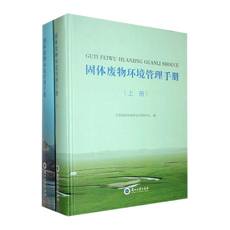 固体废物环境管理手册
