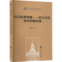 从自私到利他—语言文化变化的模因观