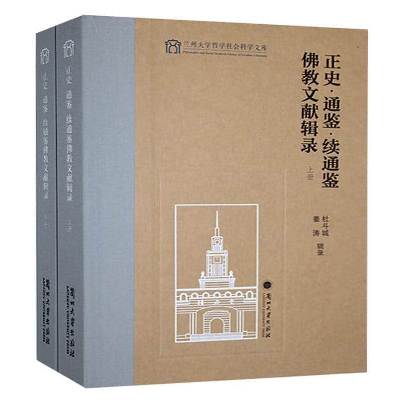 正史·通鉴·续通鉴佛教文献辑录