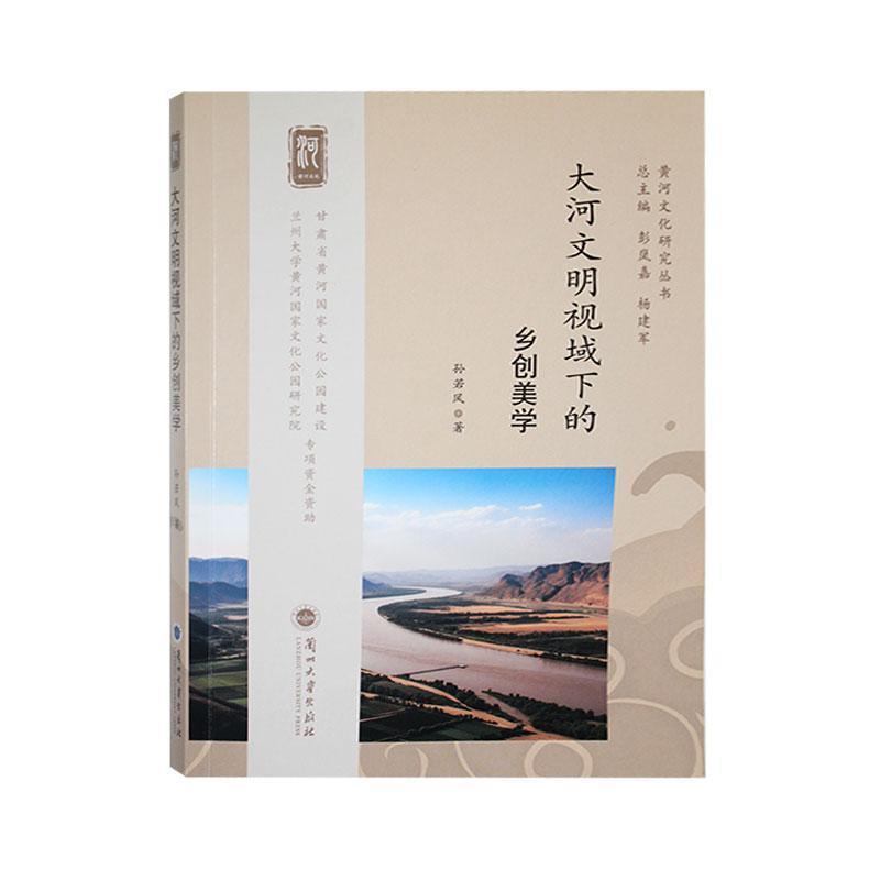 大河文明视域下的乡创美学