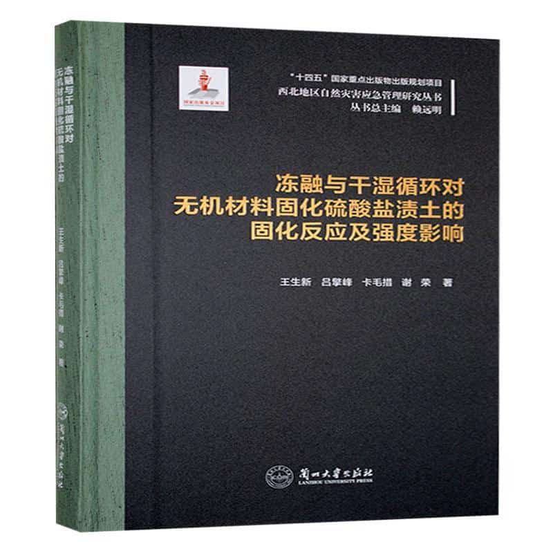 冻融与干湿循环对无机材料固化硫酸盐渍土的固化反应及强度影响