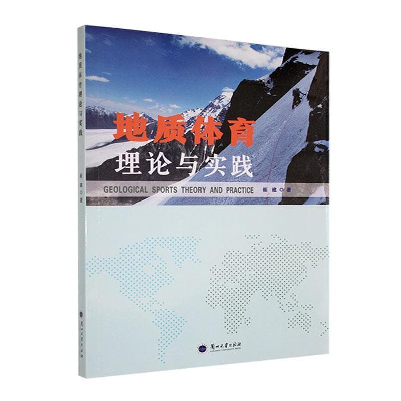 地质体育理论与实践