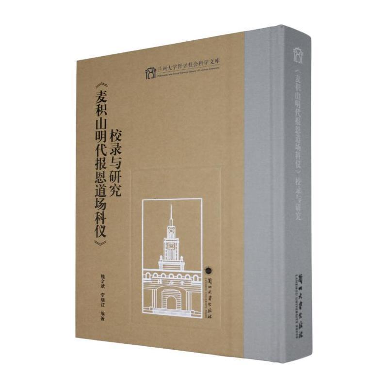 《麦积山明代报恩道场科仪》校录与研究