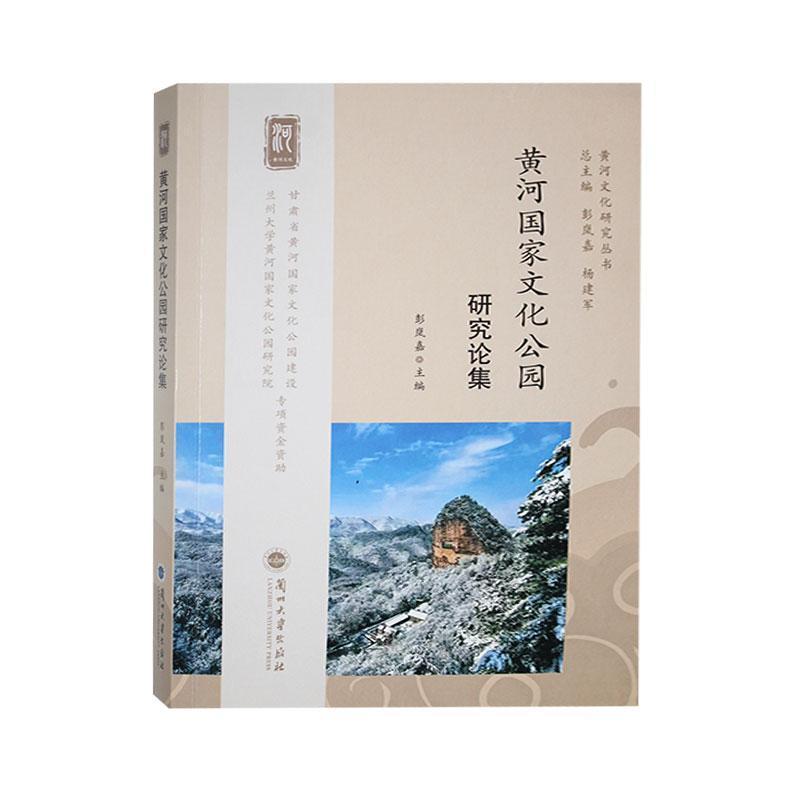 黄河国家文化公园研究论集