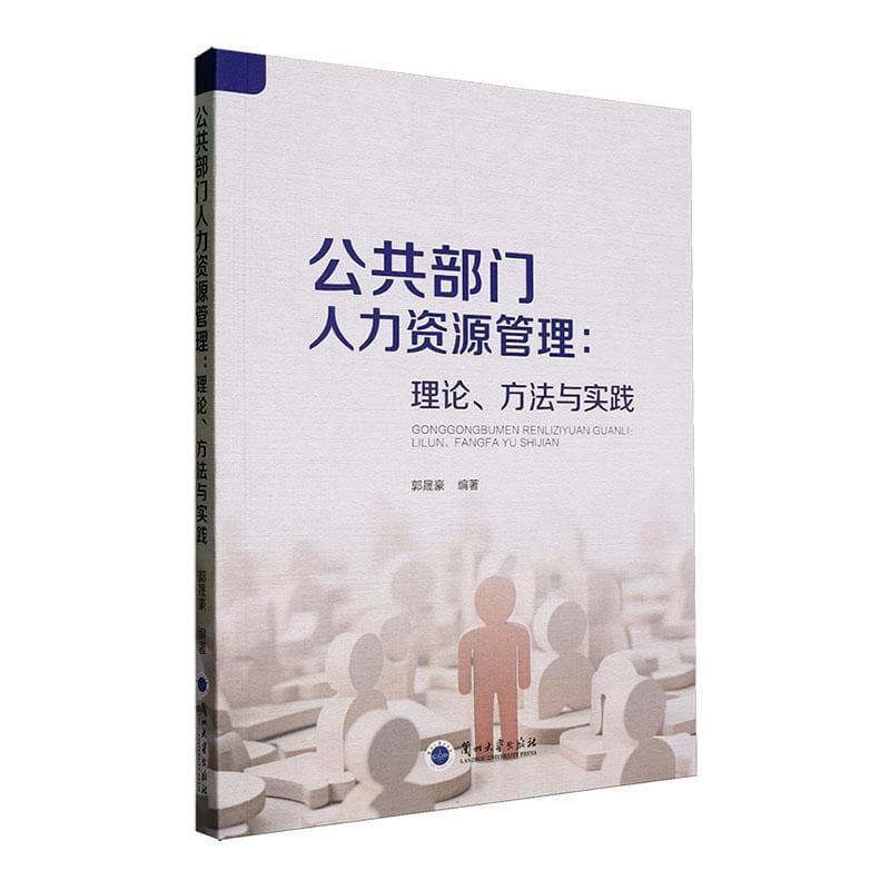 公共部门人力资源管理—理论、方法与实践: