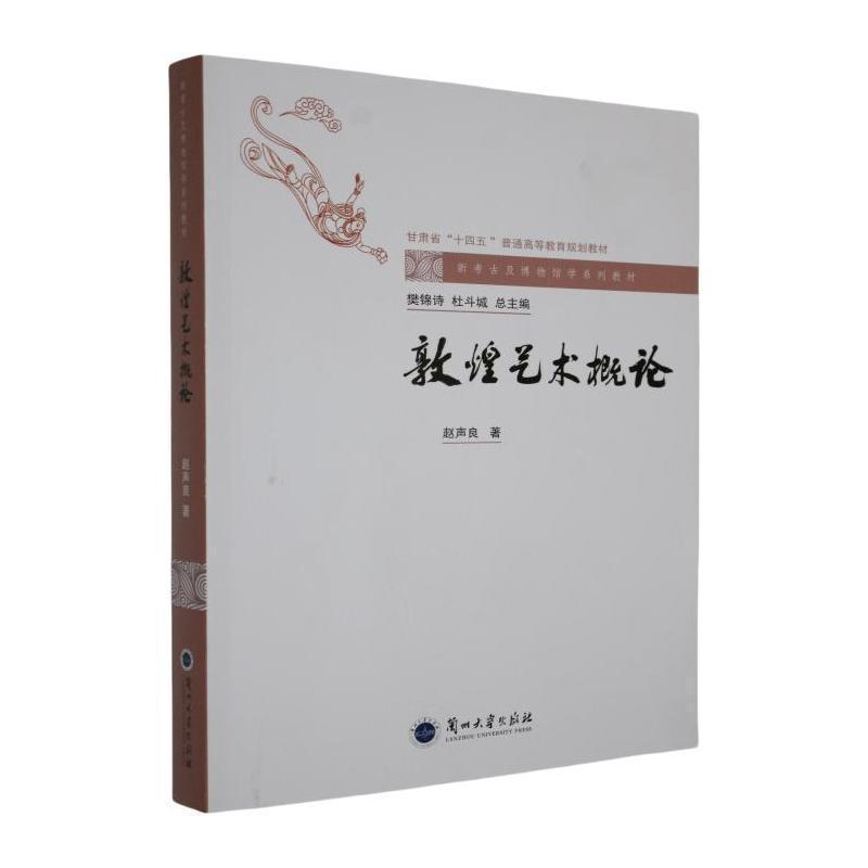 敦煌艺术概论