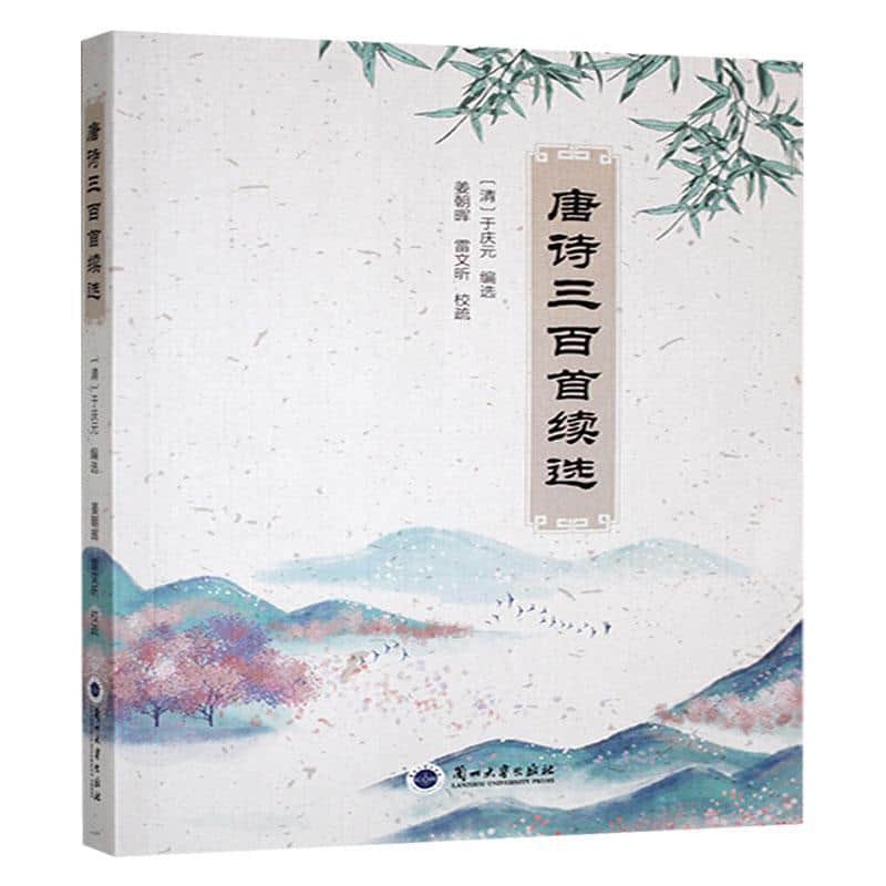 唐诗三百首续选
