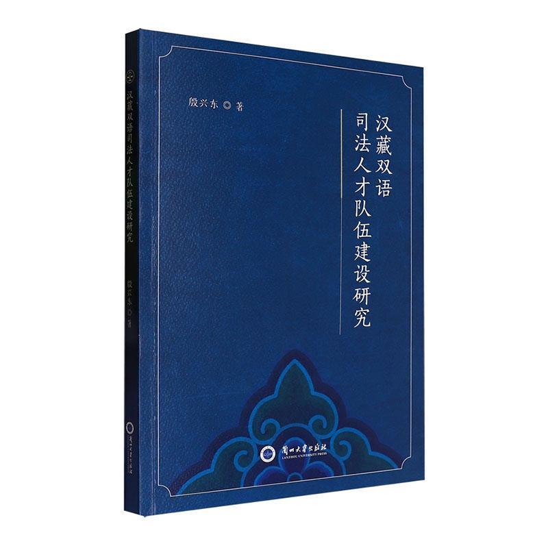 汉藏双语司法人才队伍建设研究