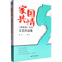 家国共情—《新青海》月刊文艺作品集